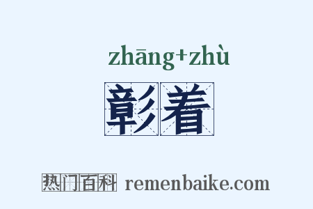 彰着是什么意思的图片